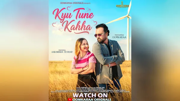 खामोशी में छुपा प्यार: Oomkaraa का नया रोमांटिक गीत ‘Kyu Tune Kahha’ हुआ रिलीज़